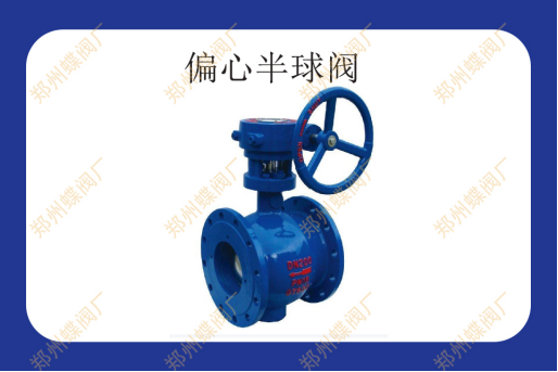 偏心半球閥有什么優(yōu)勢(shì)
