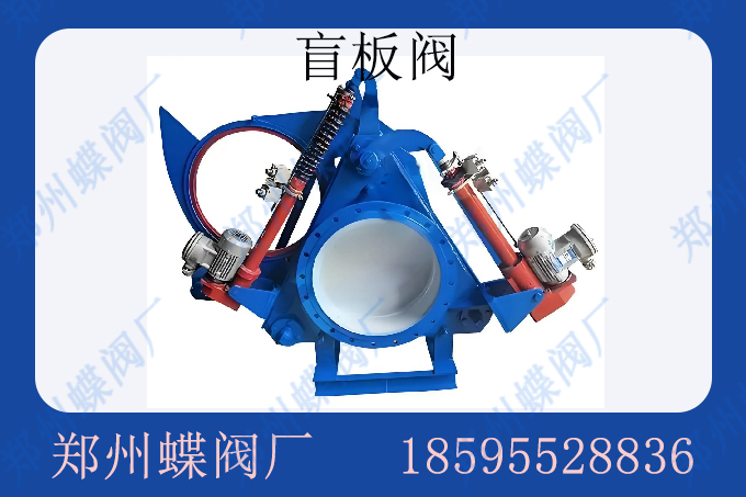 盲板閥與蝶閥在性能上有何差異