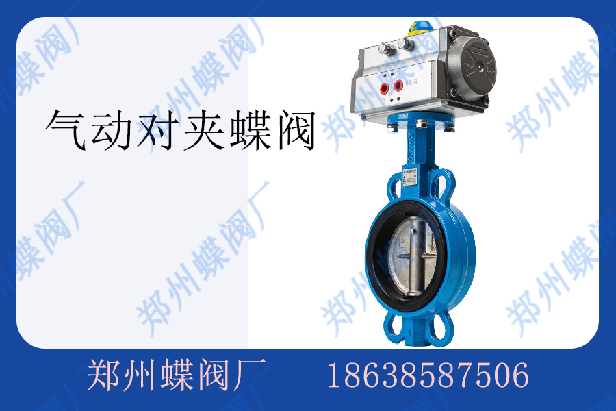 氣動(dòng)對(duì)夾蝶閥在電力行業(yè)的應(yīng)用