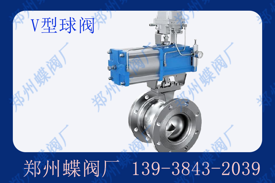 V型球閥的應(yīng)用有哪些