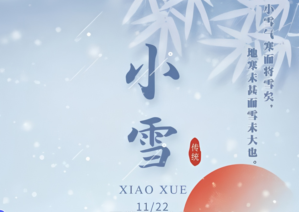 小雪節(jié)氣到來(lái)，注意氣候變化