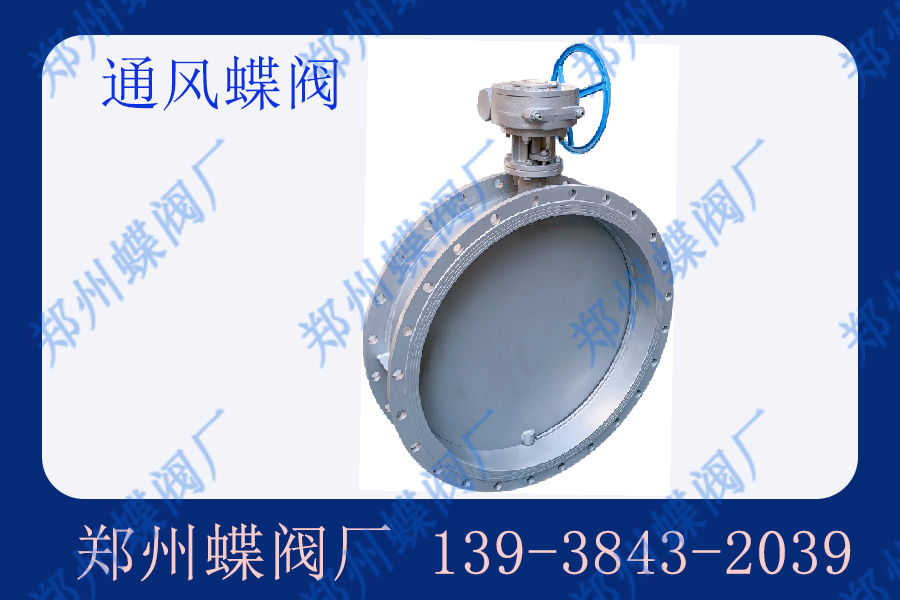 通風(fēng)蝶閥的應(yīng)用范圍有哪些？