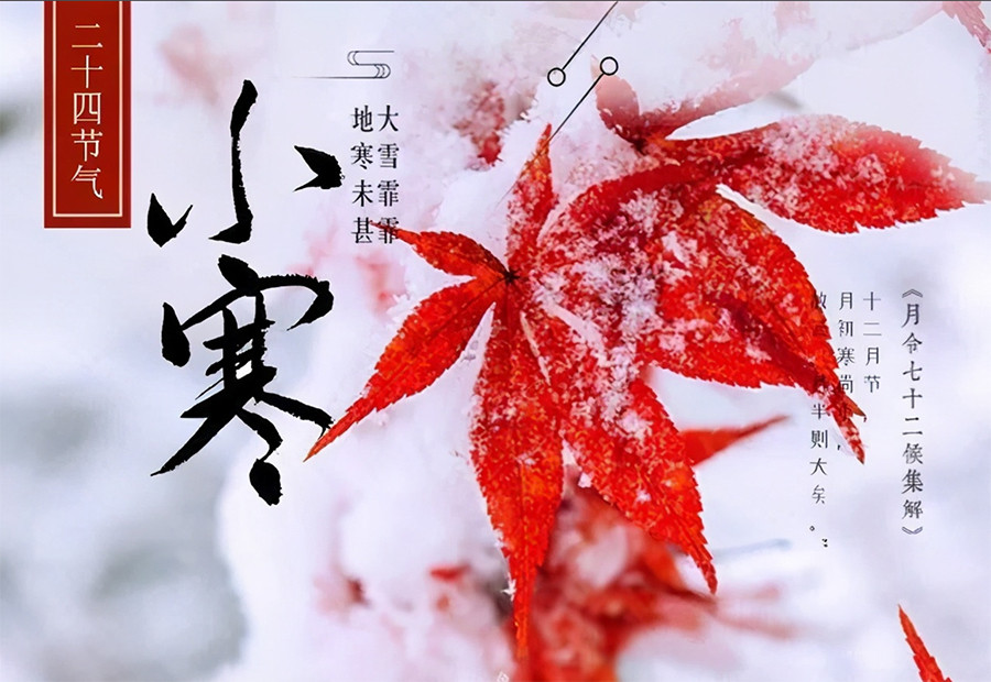 小寒時(shí)節(jié)有哪些傳統(tǒng)習(xí)俗